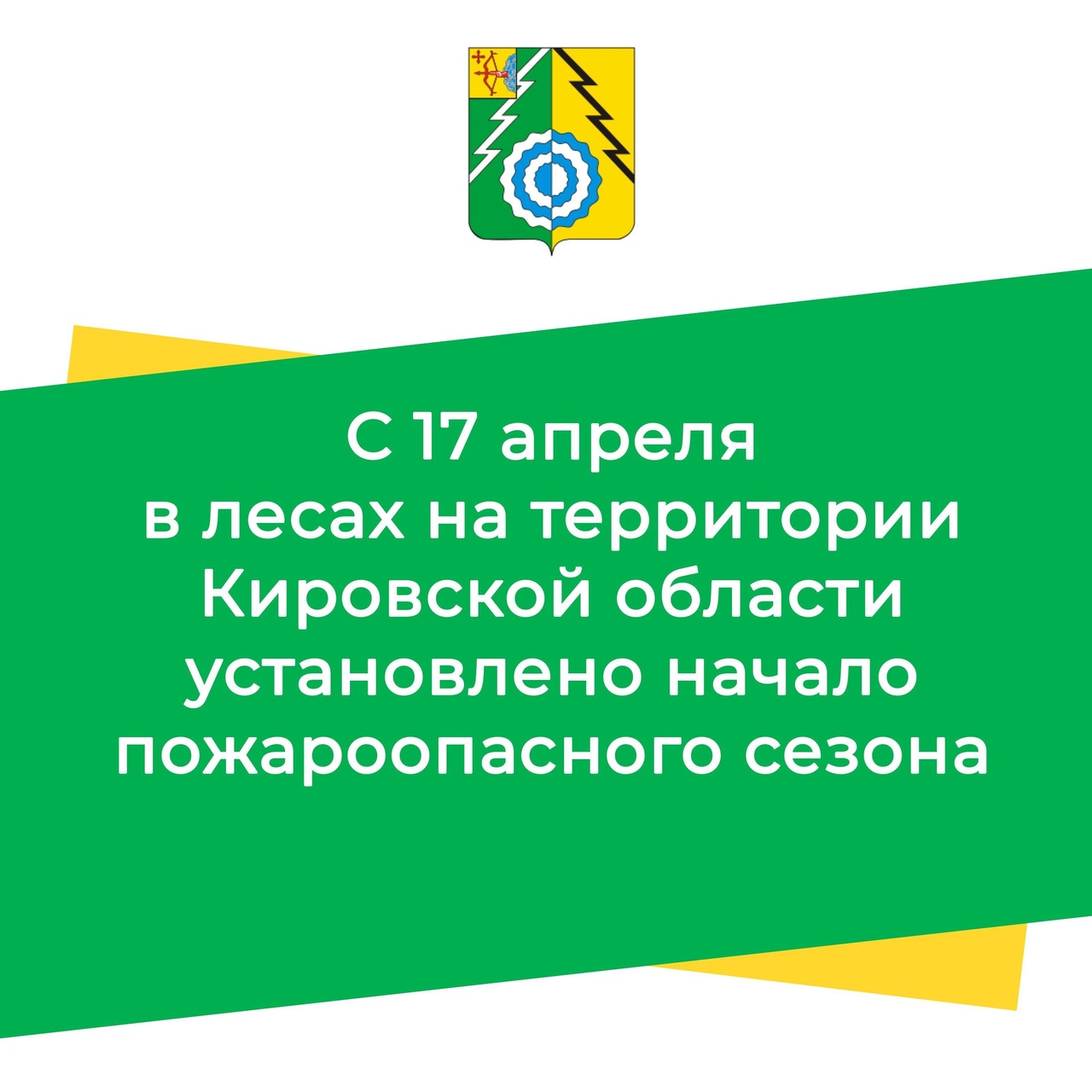 С 17 апреля в лесах на территории Кировской области установлено начало пожароопасного сезона.