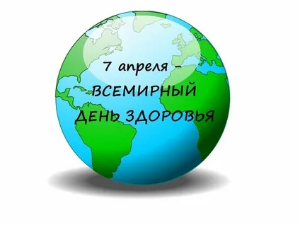 Сегодня - Всемирный день здоровья.