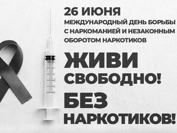 26 июня отмечается международный день борьбы с употреблением наркотиков.