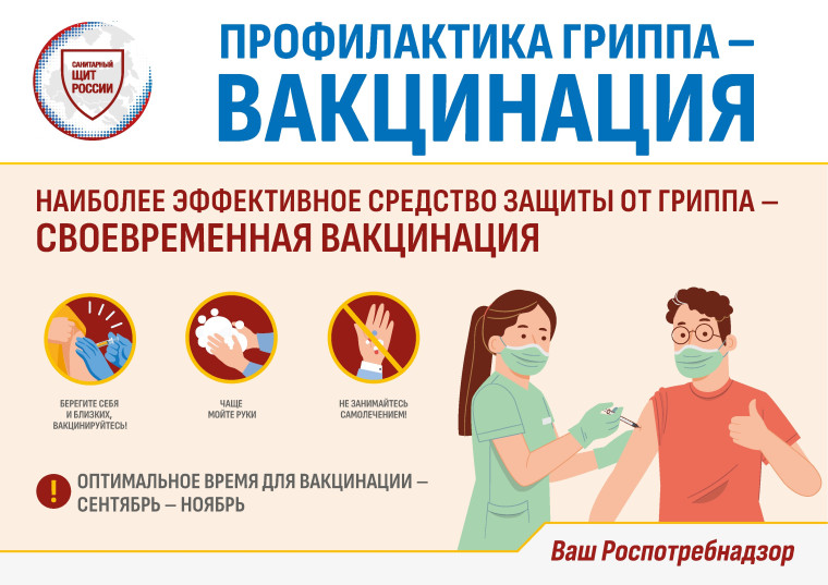 Информацию о мерах профилактики грипп и ОРВИ - вакцинация.