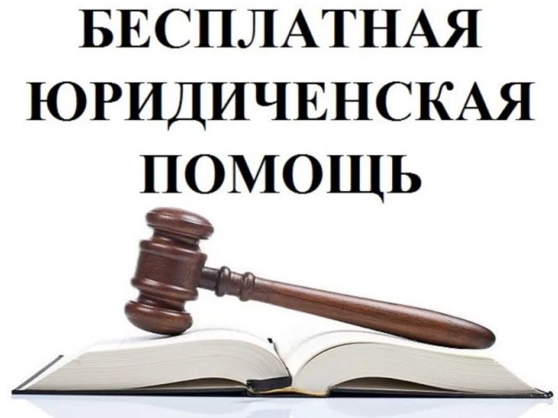 Расширены категории лиц, имеющих право на получение бесплатной юридической помощи.