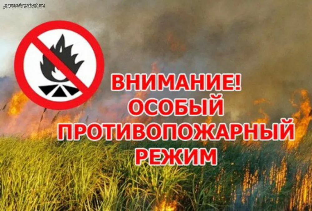 Внимание! Особый противопожарный режим!.